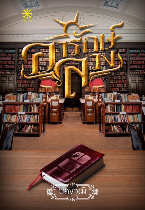อารักษ์ลวง book cover