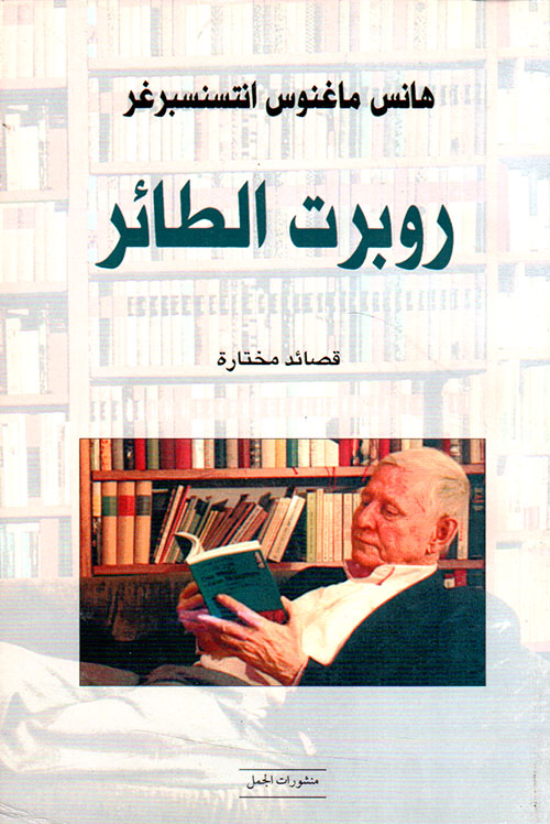 روبرت الطائر book cover