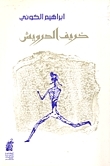 خريف الدرويش book cover