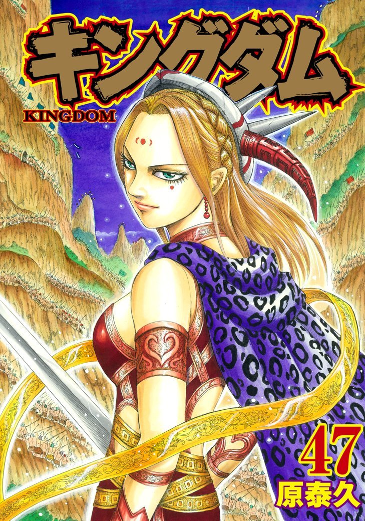 キングダム 47 [Kingdom 47] book cover