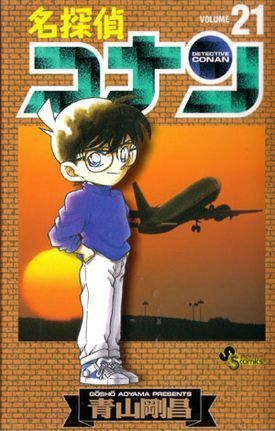名探偵コナン 21 book cover