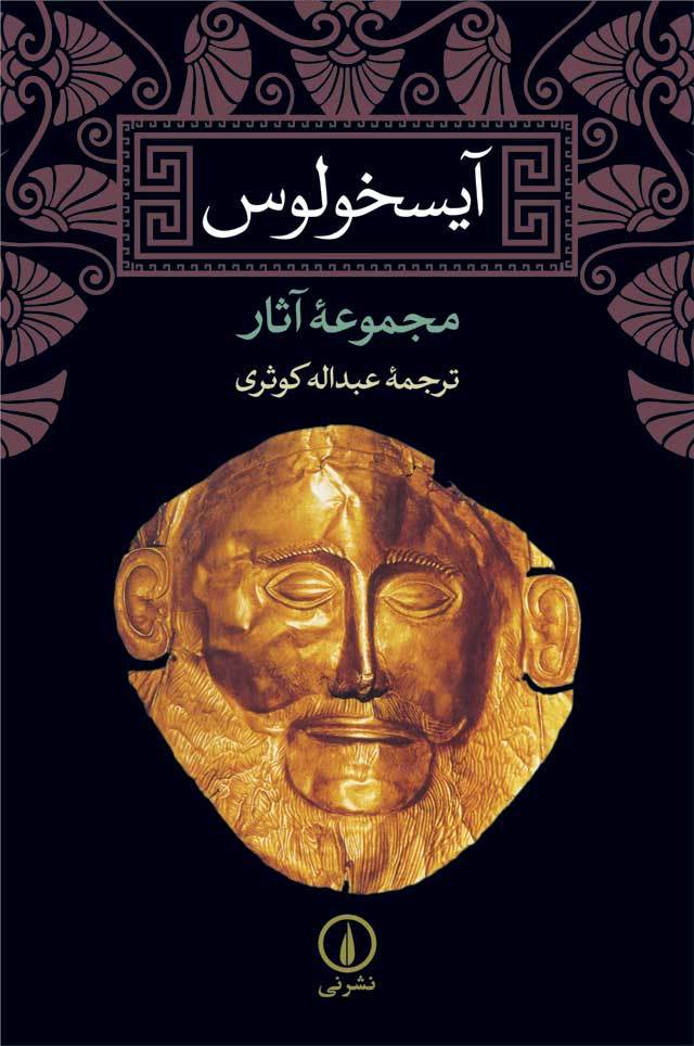 Greek Tragedies, Vol. 1 book cover