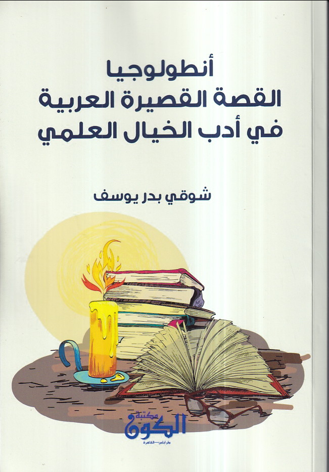 سلسلة الثقافة العلمية book cover 1