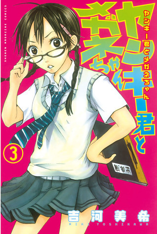 ヤンキー君とメガネちゃん [Yankee-kun to Megane-chan] book cover 3