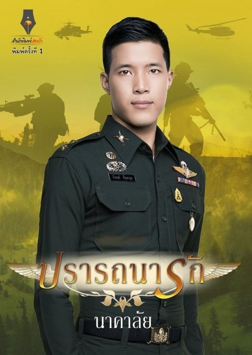 ปรารถนารัก book cover