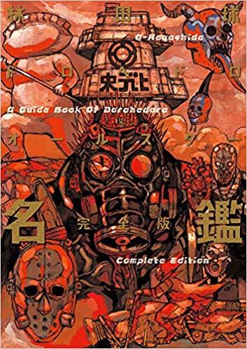 ドロヘドロオールスター名鑑完全版 [Dorohedoro book cover