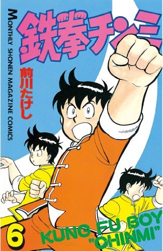 鉄拳チンミ（６） (月刊少年マガジンコミックス) book cover