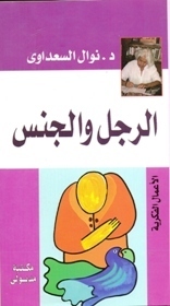 الرجل والجنس book cover