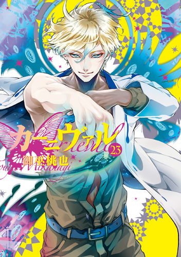 カーニヴァル 23 [Kānivaru 23] book cover