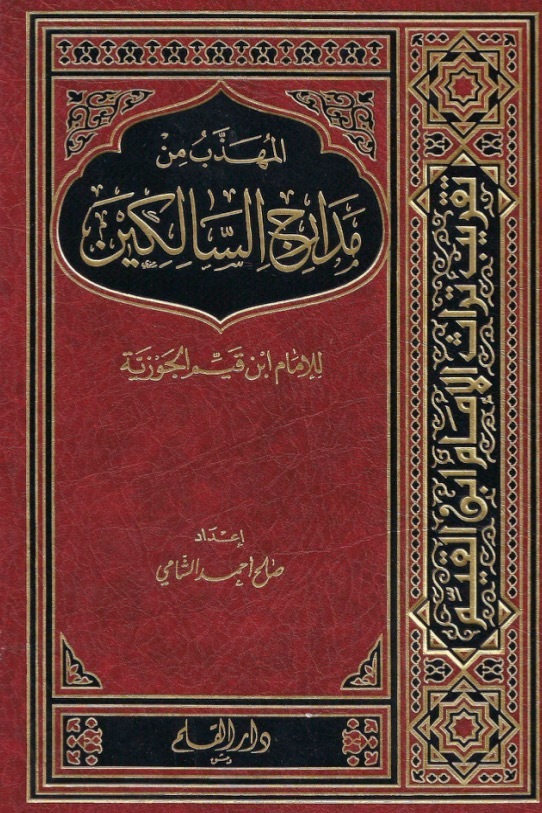 المهذب من مدارج السالكين book cover