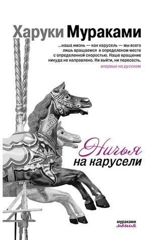 Nich'ya na karuseli book cover