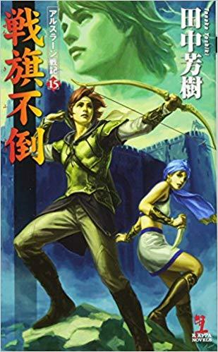 戦旗不倒 (アルスラーン戦記,#15) [The Heroic Legend of Arslan, book 15] book cover