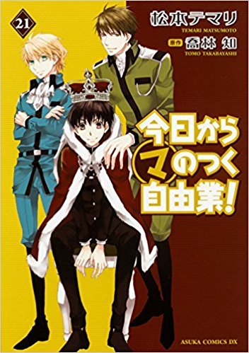今日から(マ)のつく自由業! 21 [Kyou Kara Maou 21] (Kyo Kara MAOH! book cover