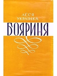 Boyarynya (Ukrainian edition) book cover