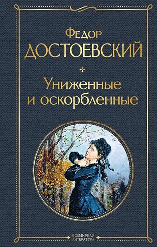 Униженные и оскорбленные (Всемирная литература) book cover