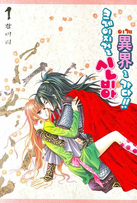 크레이지걸 신비아 異界로 가다!! book cover 1