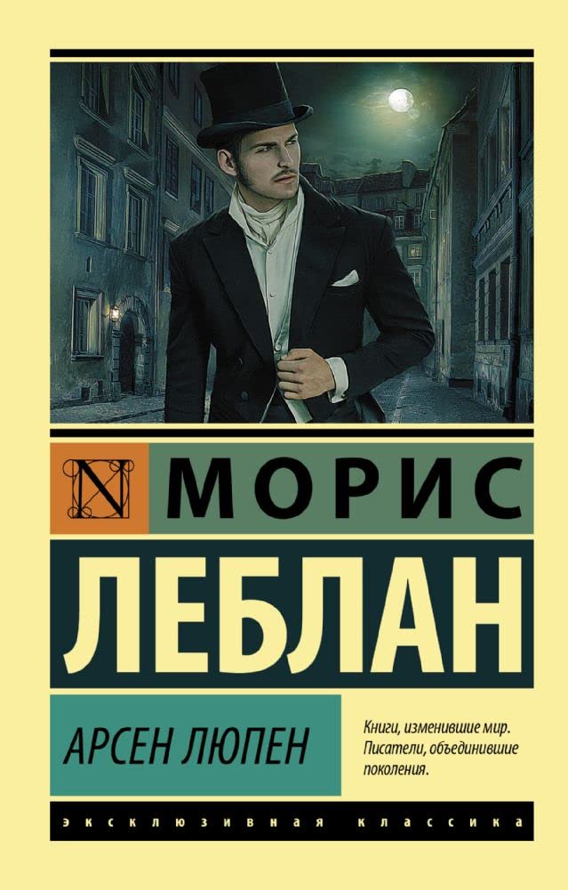 Арсен Люпен book cover