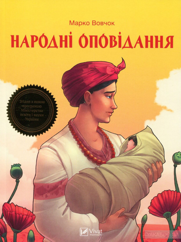 Народні оповідання book cover