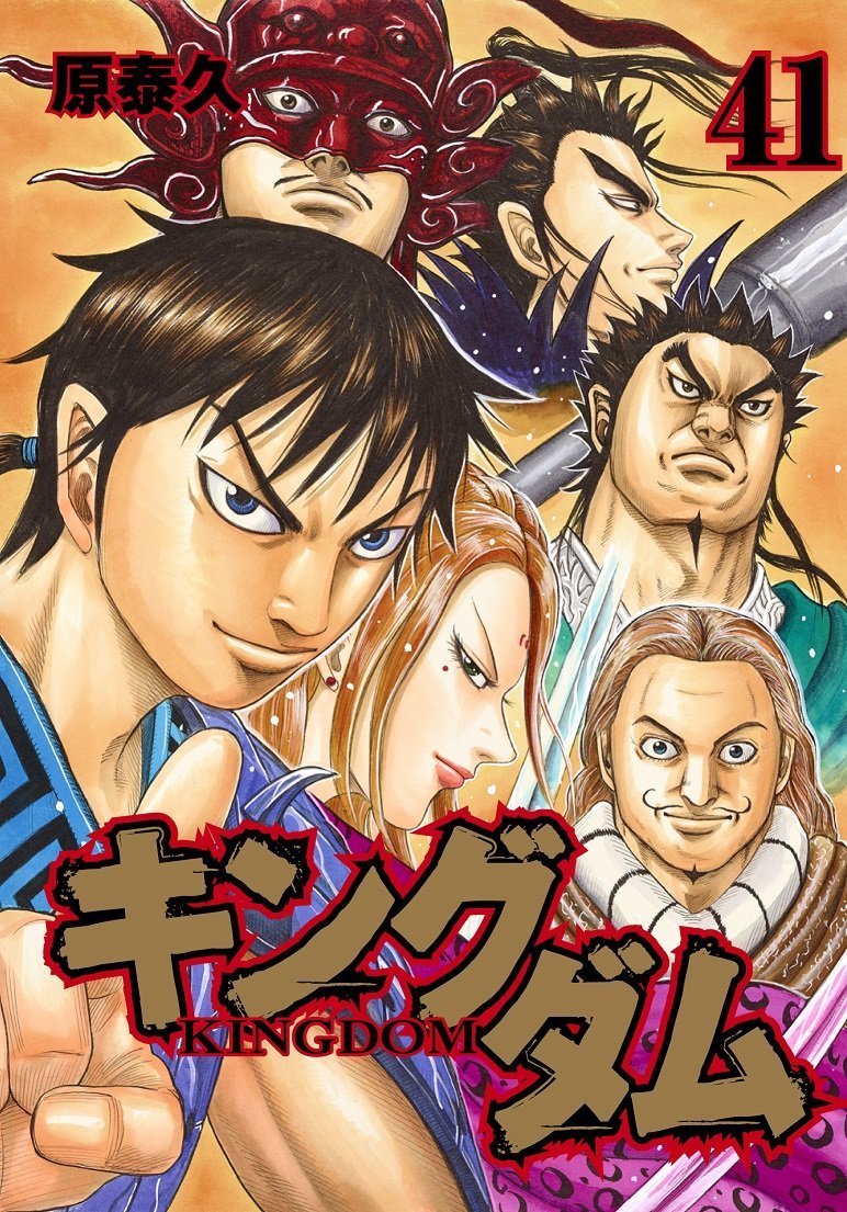 キングダム 41 [Kingdom 41] book cover