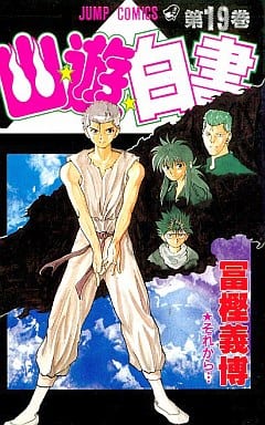幽☆遊☆白書 19 それから… [Yu Yu Hakusho 19 book cover