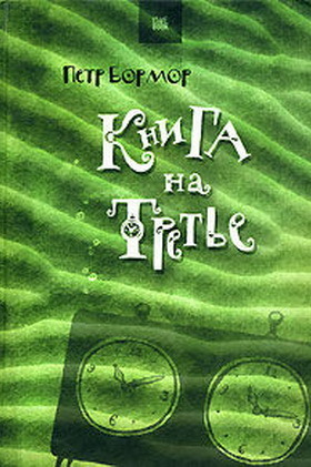 Книга на третье book cover