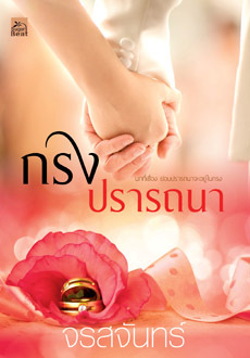กรงปรารถนา book cover