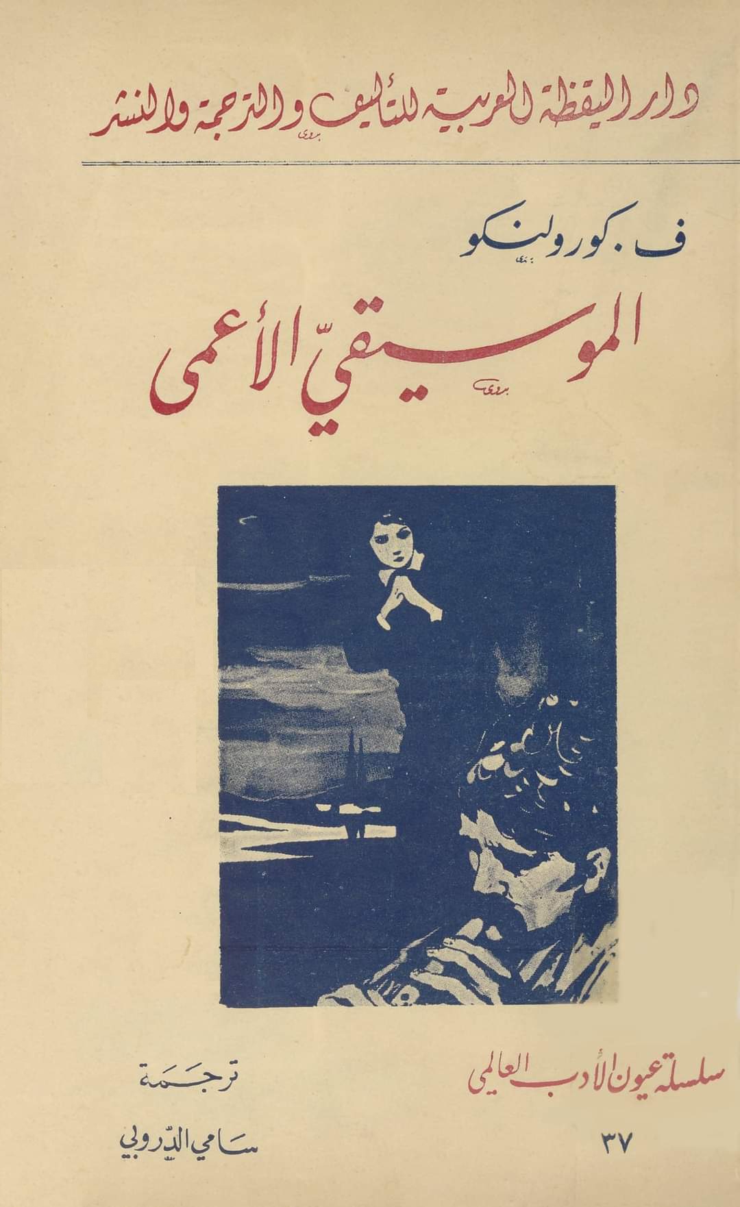 The Blind Musician book cover