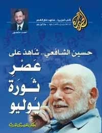 حسين الشافعي شاهد على العصر ثورة يوليو book cover