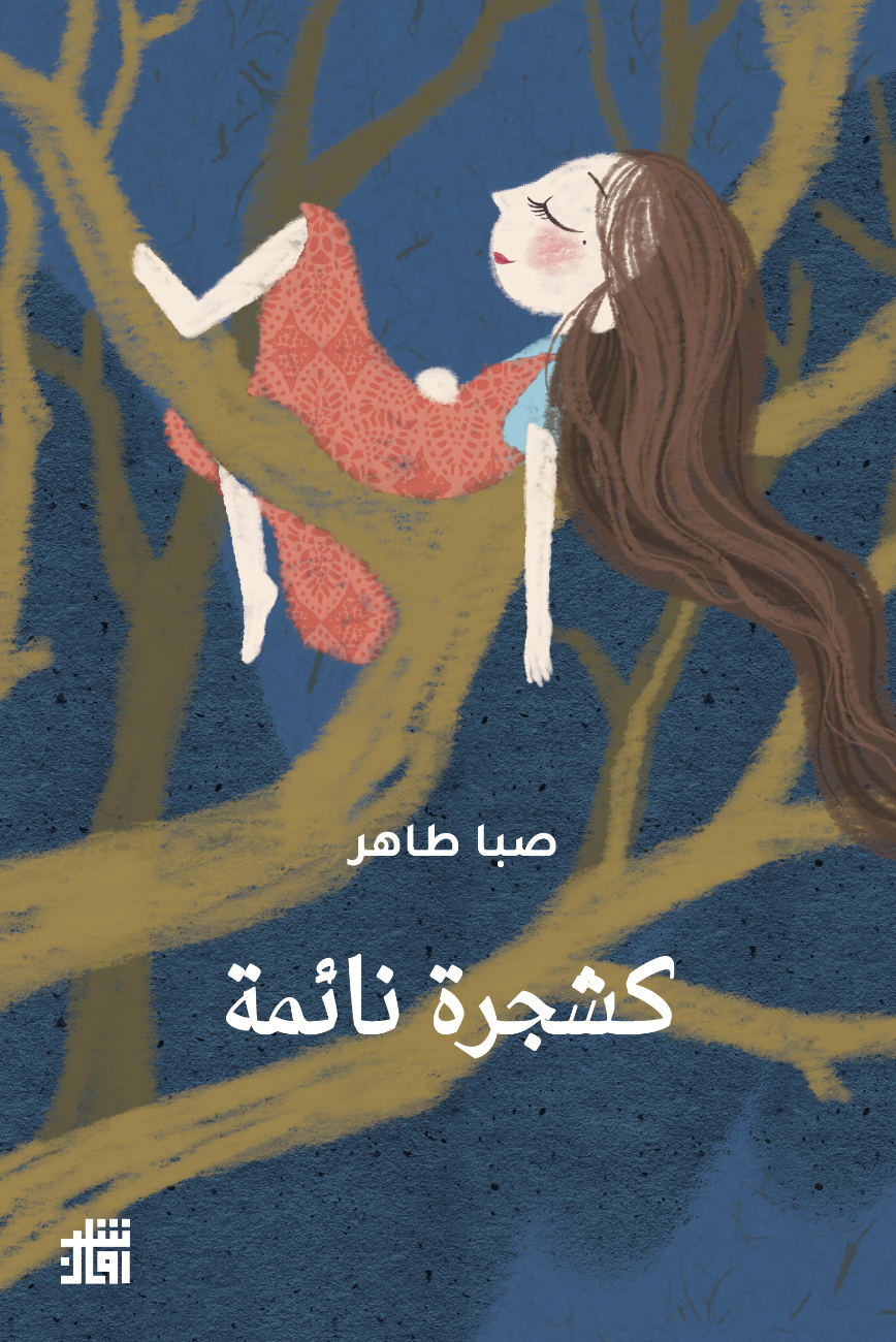 كشجرة نائمة book cover
