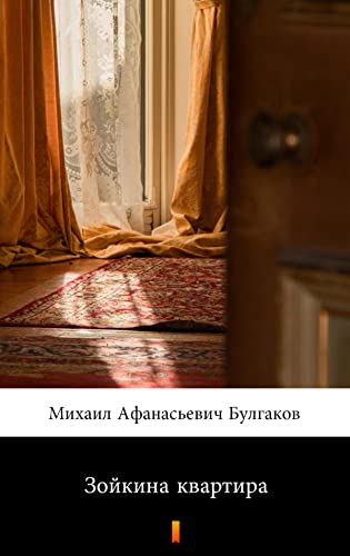Зойкина квартира (Zoikina kvartira. Zoya's Apartment) book cover