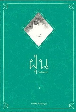 ฝุ่น book cover 1