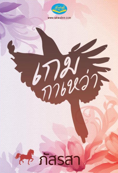 เกม... book cover 1