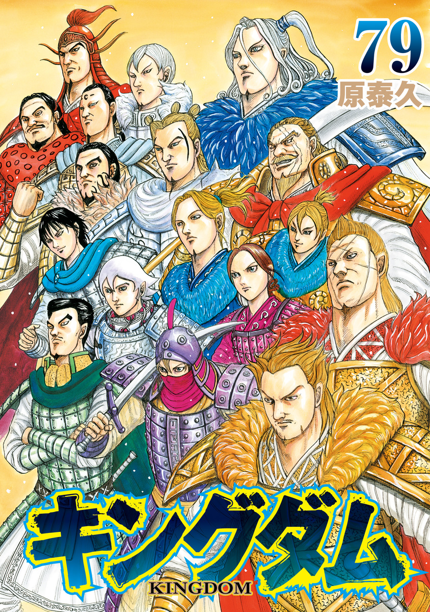 キングダム 79 [Kingdom 79] book cover