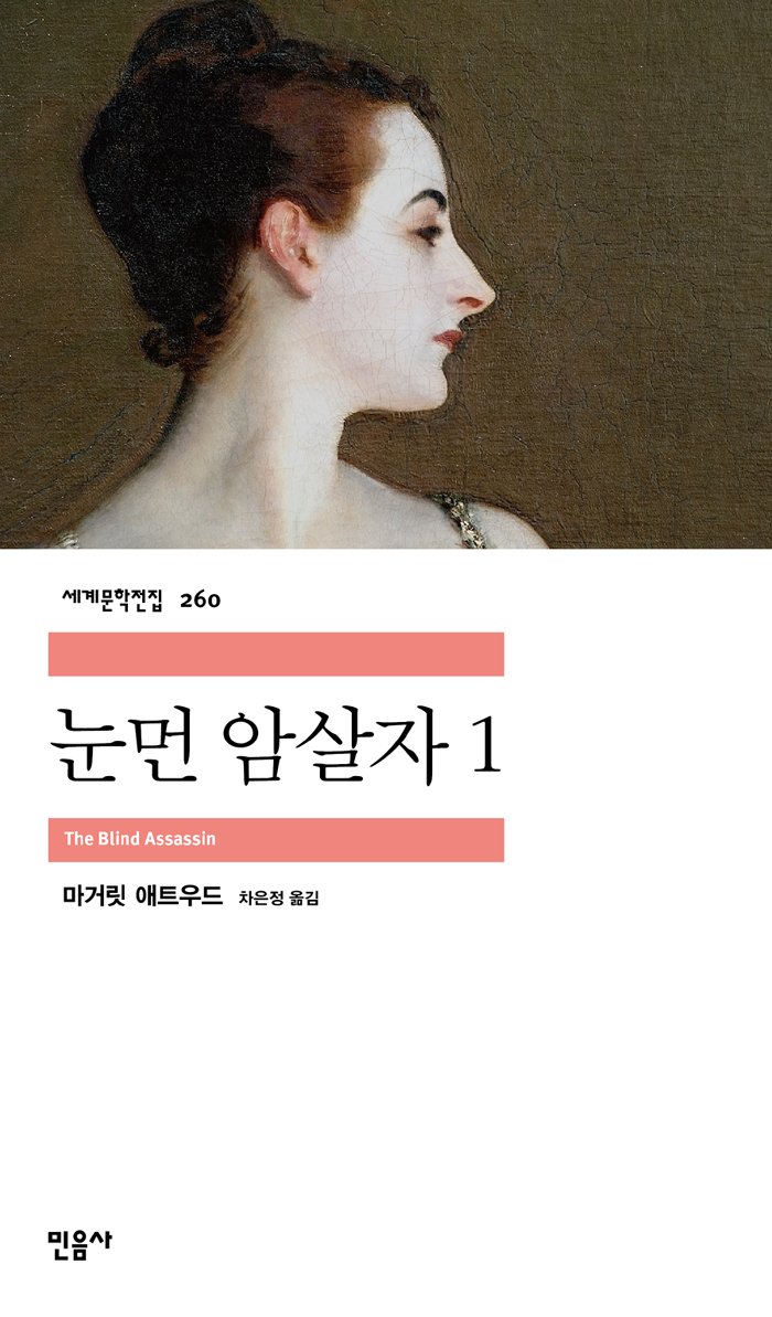 눈먼 암살자 1 book cover