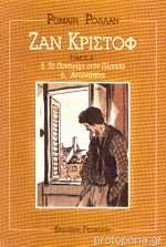 Ζαν Κριστόφ Τόμος Δ' book cover