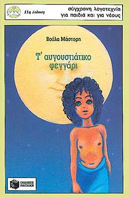 Τ' αυγουστιάτικο φεγγάρι book cover