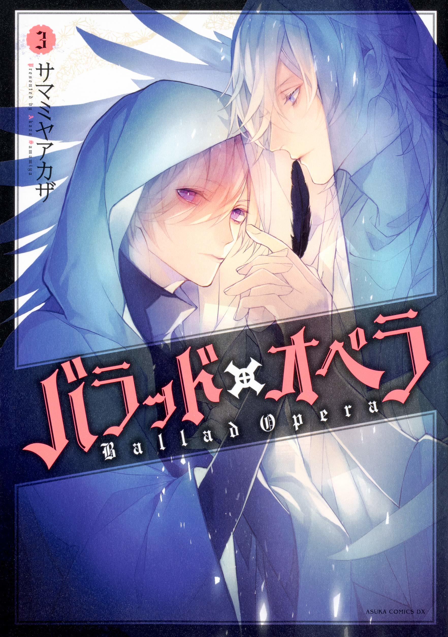 バラッド×オペラ [Ballad Opera] book cover 3