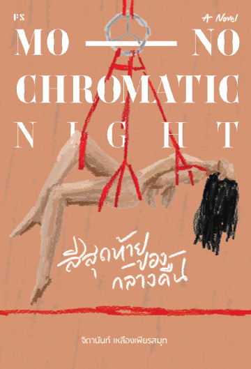 Monochromatic Night สีสุดท้ายของกลางคืน book cover