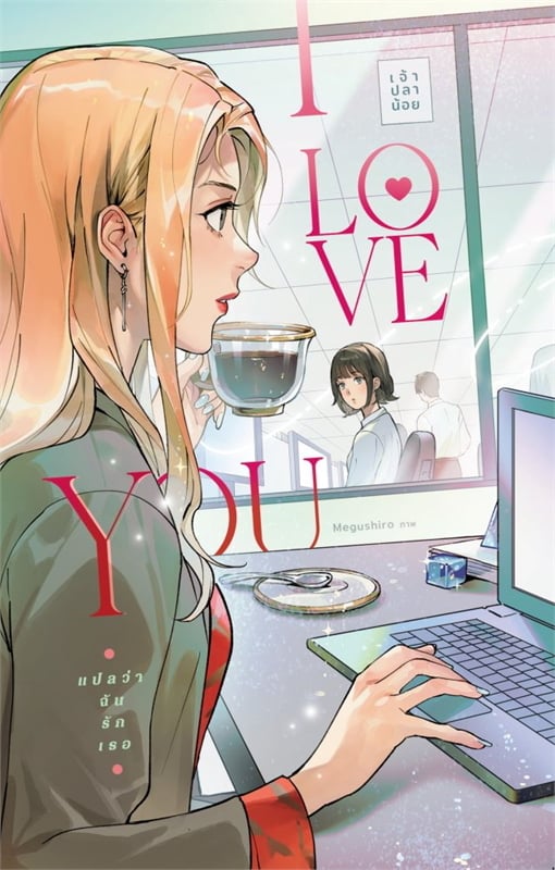 I Love You แปลว่าฉันรักเธอ book cover