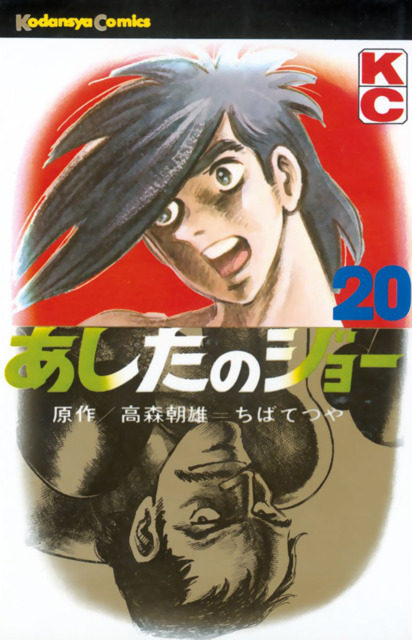 あしたのジョー 20 [Ashita no Joe 20] book cover