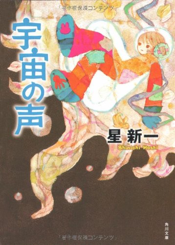 宇宙の声 book cover