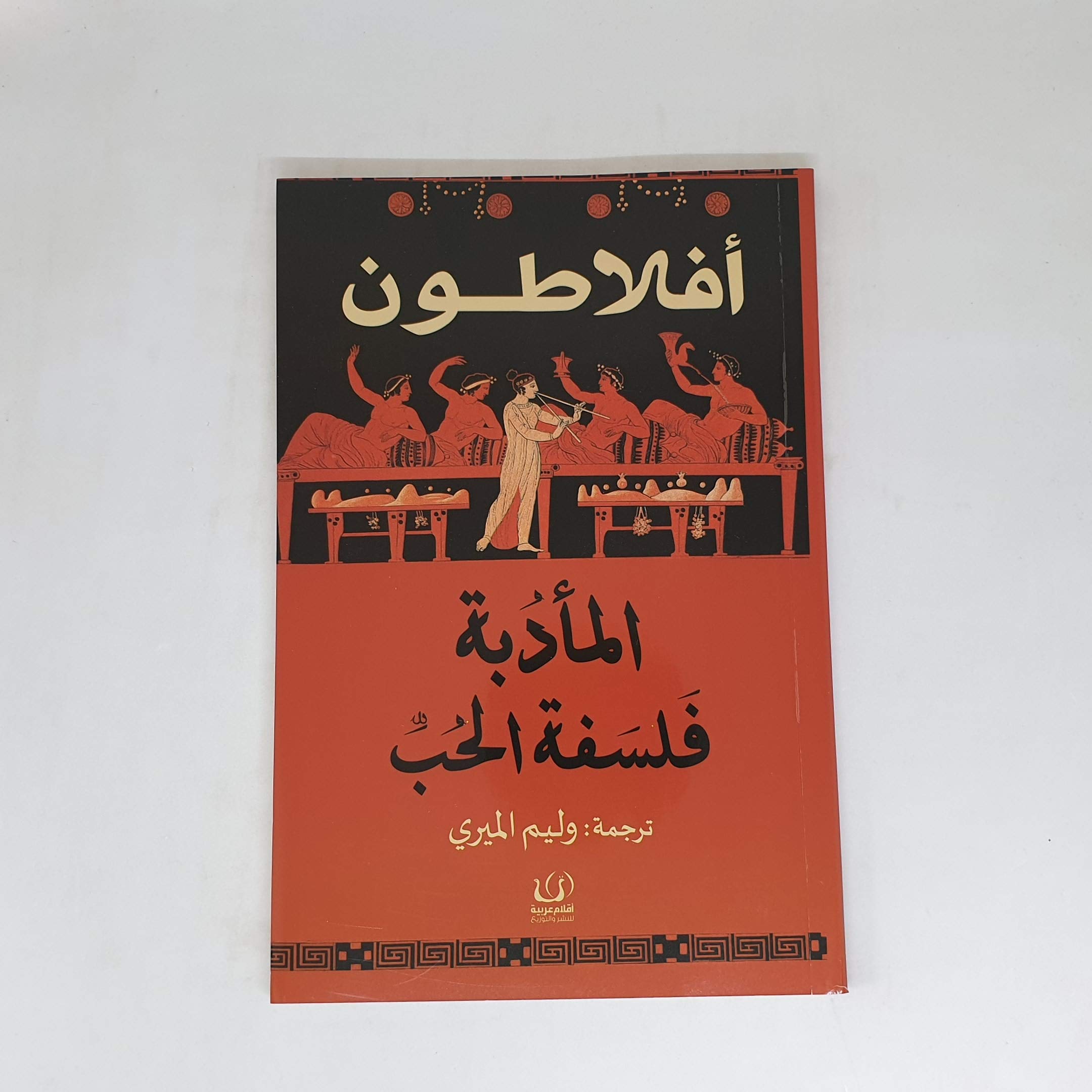 المأدبة فلسفة الحب book cover