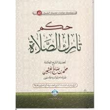 حكم تارك الصلاة book cover