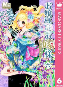 お嬢様はお嫁様。 6 [Ojousama Wa Oyomesama 6] book cover