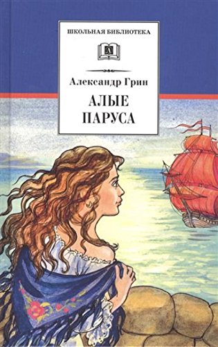 Алые паруса. Бегущая по волнам. Золотая цепь book cover