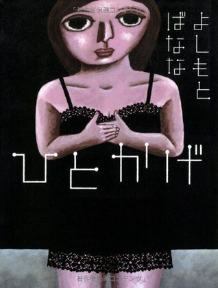 ひとかげ [Hitokage] book cover