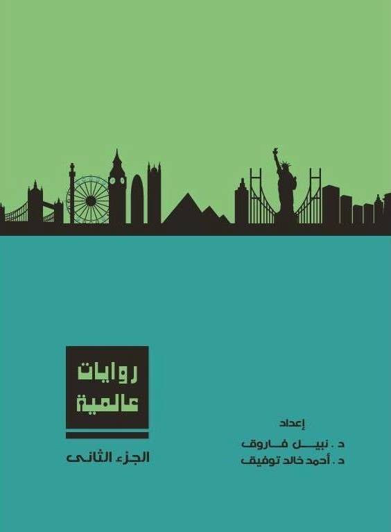روايات عالمية، الجزء الثاني book cover