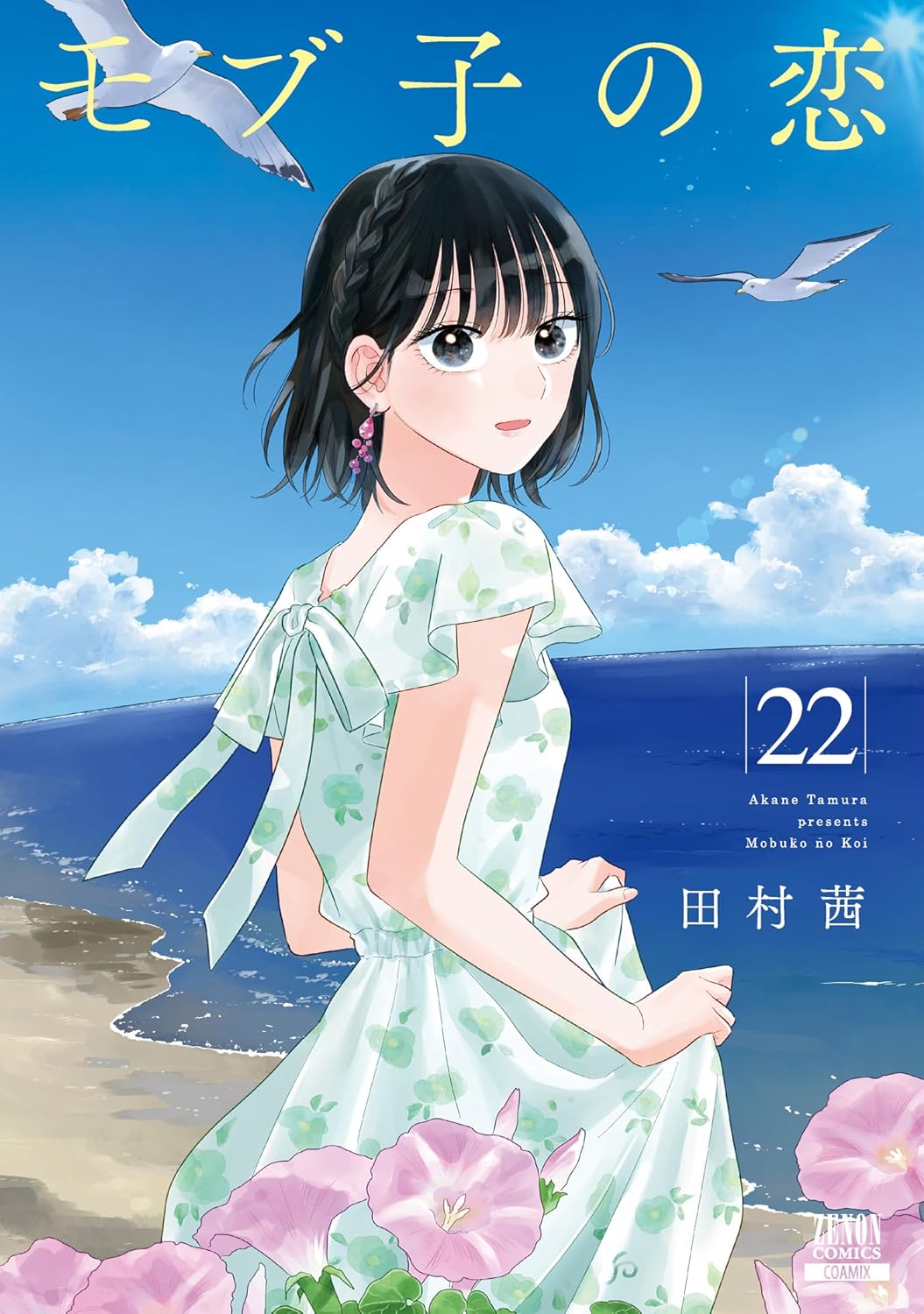 モブ子の恋 22 book cover