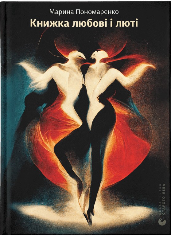 Книжка любові і люті book cover