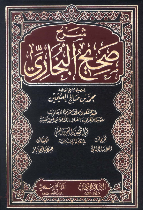 شرح صحيح البخاري book cover 1